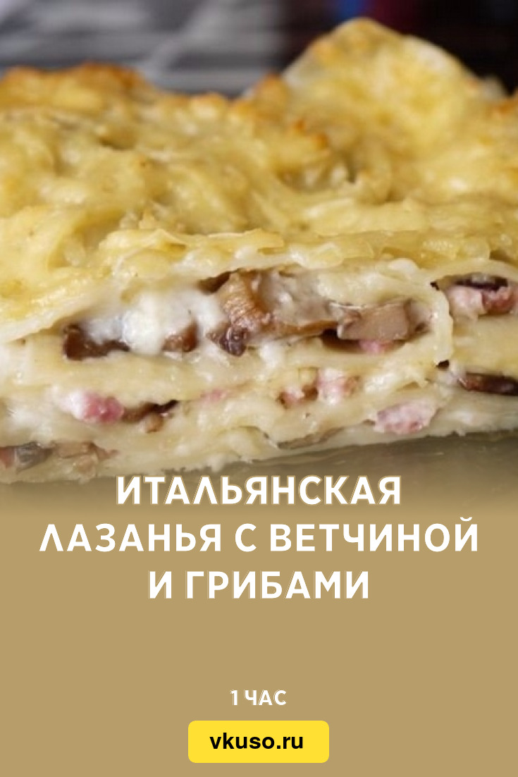 Итальянская лазанья с ветчиной и грибами, рецепт с фото пошагово — Вкусо.ру