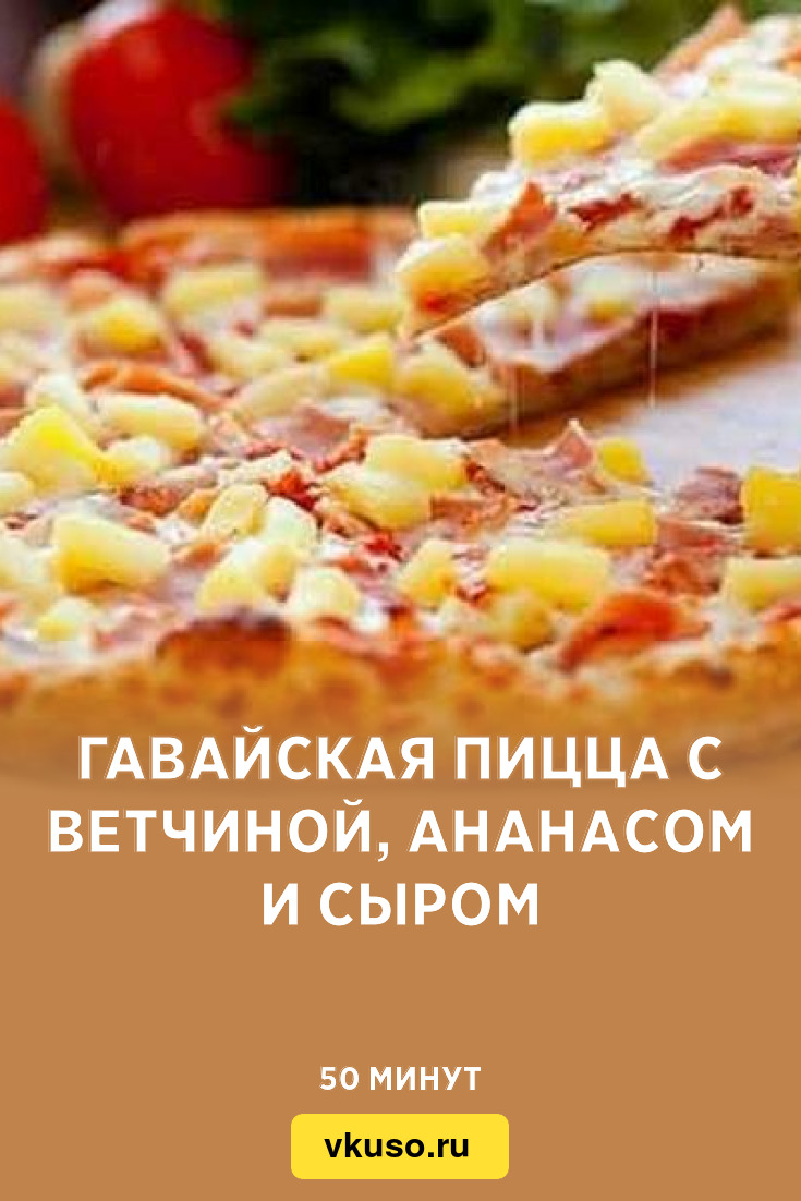 Вкусный Рецепт: Пицца с колбасой и ананасом