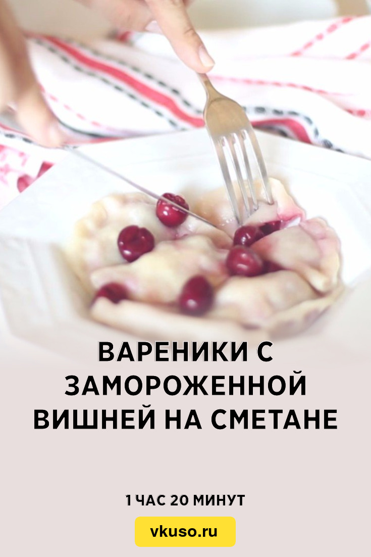 Вареники с замороженной вишней на сметане, рецепт с фото пошагово — Вкусо.ру