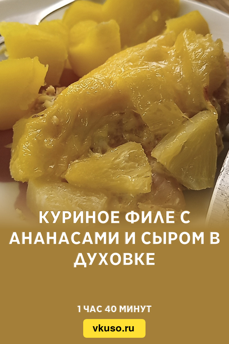 Куриное филе с ананасами и сыром в духовке, рецепт с фото и видео — Вкусо.ру