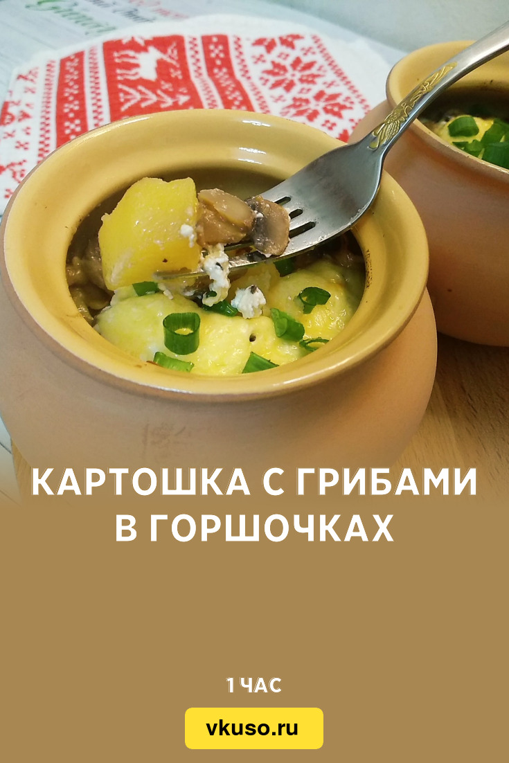 Картошка с грибами в горшочках, рецепт с фото пошагово и видео — Вкусо.ру