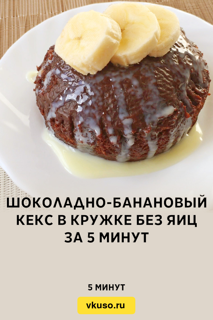 Шоколаднобанановый кекс в кружке без яиц за 5 минут
