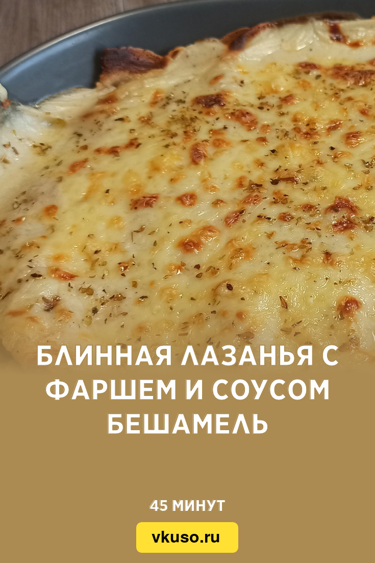 Блинная лазанья с фаршем и соусом бешамель, рецепт с фото и видео — Вкусо.ру