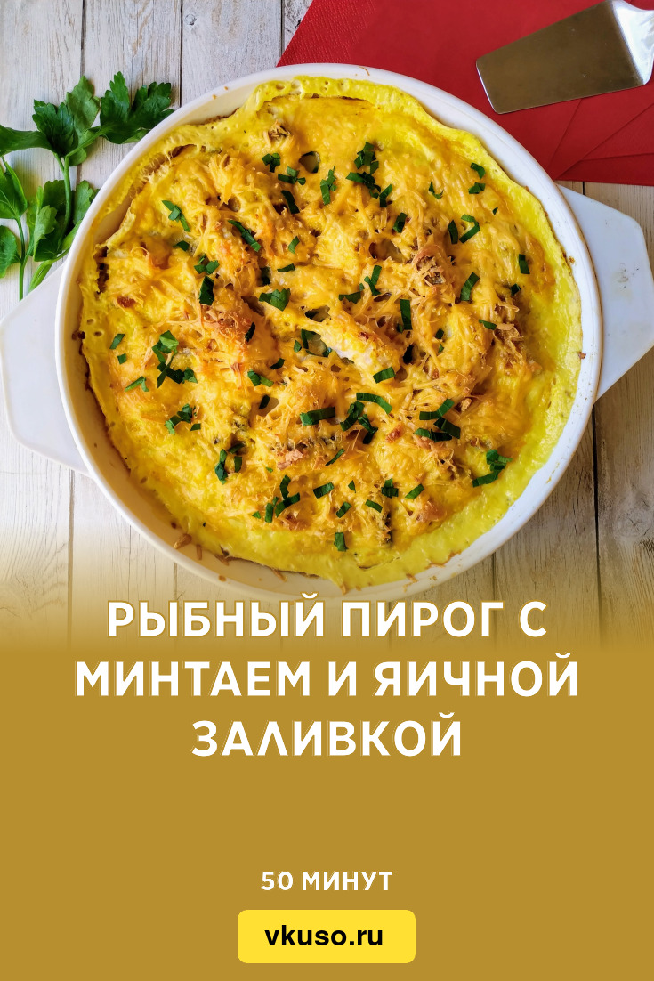 Пирог с минтаем - пошаговый рецепт с фото на уральские-газоны.рф
