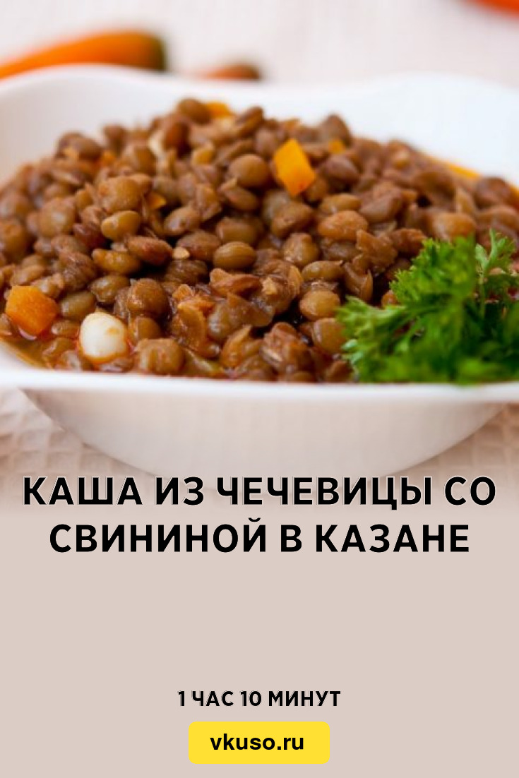 Каша из чечевицы со свининой в казане, рецепт с фото и видео — Вкусо.ру