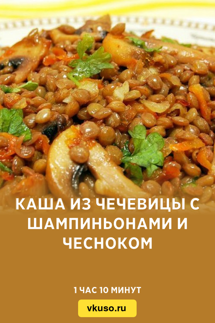 зеленая чечевица с грибами. зеленая чечевица с грибами. 4. чечевицы вареная с грибами. чечевица с шампиньонами.