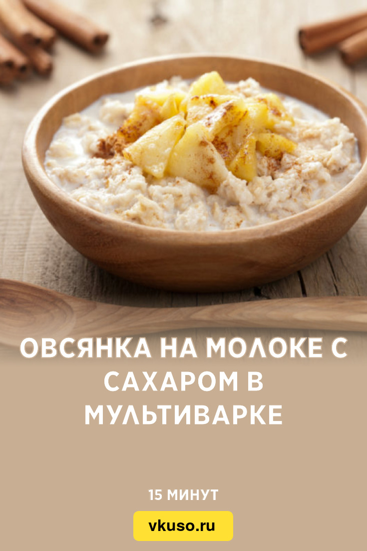 Овсянка на молоке с сахаром в мультиварке, рецепт с фото и видео — Вкусо.ру