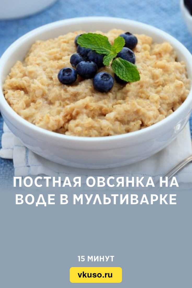 Постная овсянка на воде в мультиварке, рецепт с фото и видео — Вкусо.ру