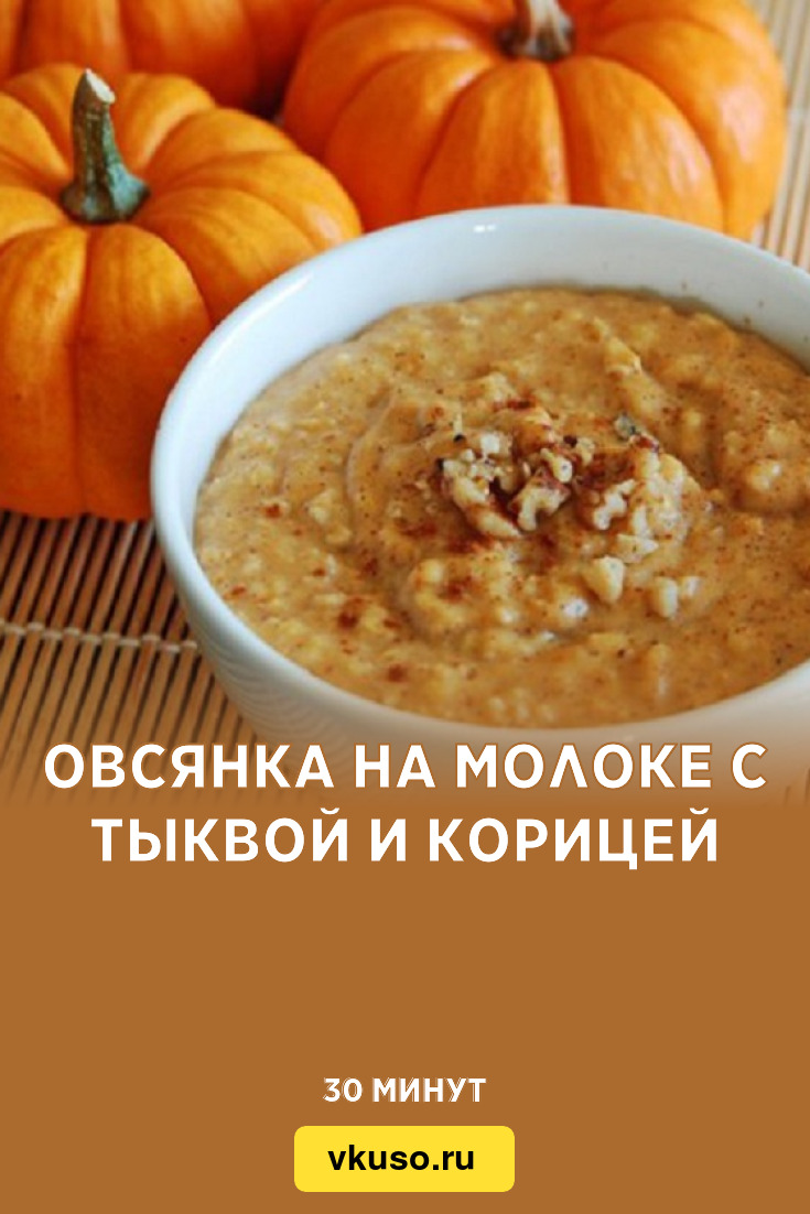 Овсянка на молоке с тыквой и корицей, рецепт с фото и видео — Вкусо.ру