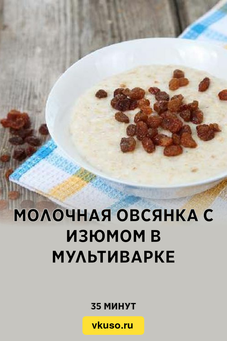 Молочная овсянка с изюмом в мультиварке, рецепт с фото и видео — Вкусо.ру