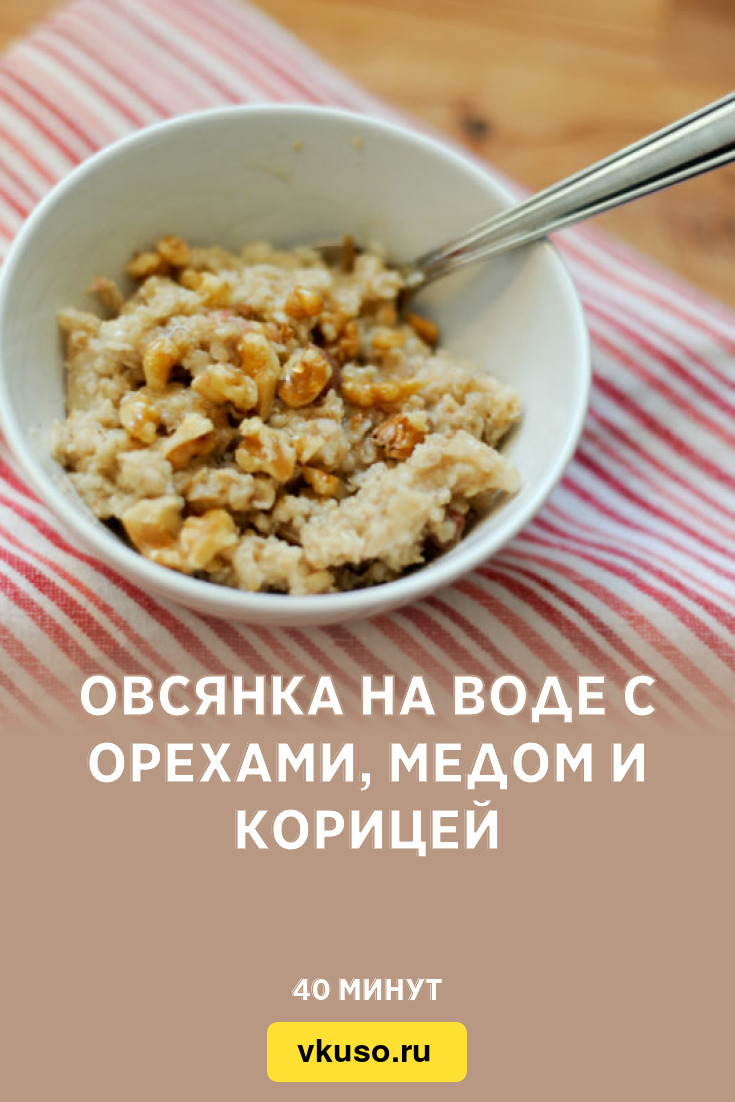 Овсянка на воде с орехами, медом и корицей, рецепт с фото — Вкусо.ру