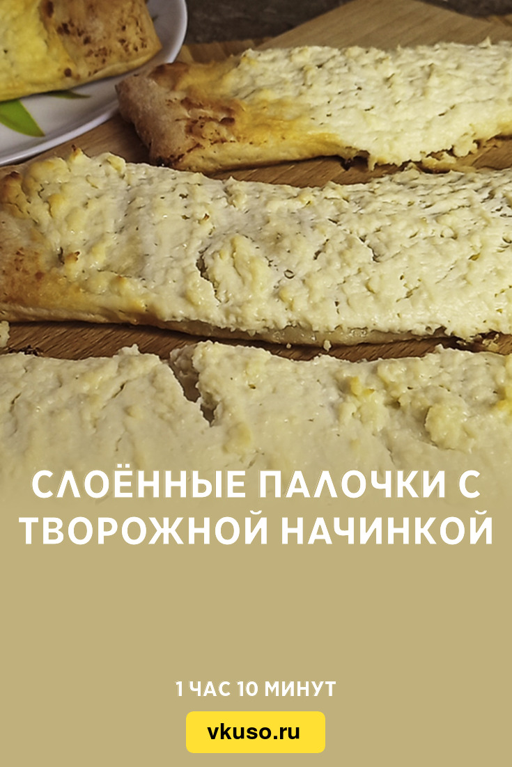 Слоённые палочки с творожной начинкой, рецепт с фото и видео — Вкусо.ру