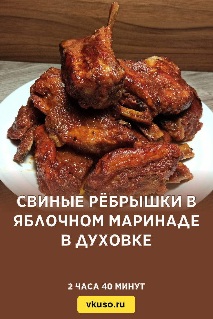 Свиные рёбрышки в яблочном маринаде в духовке, рецепт с фото и видео —  Вкусо.ру