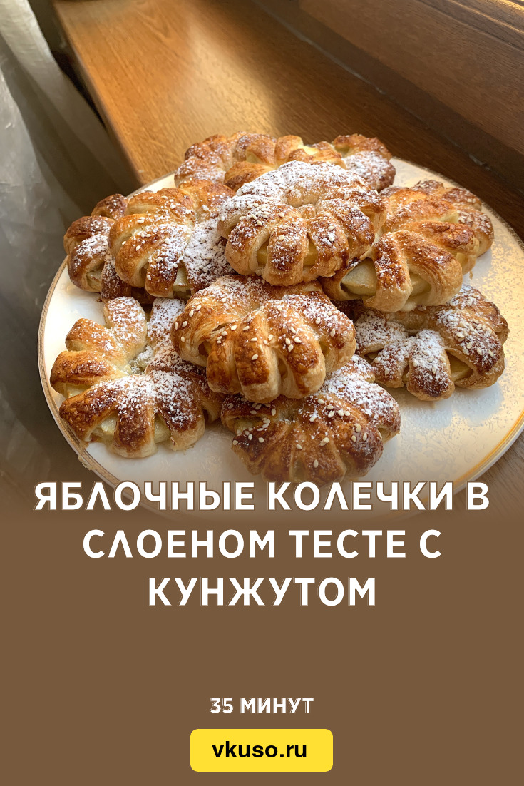 Яблочные колечки в слоеном тесте с кунжутом, рецепт с фото и видео —  Вкусо.ру