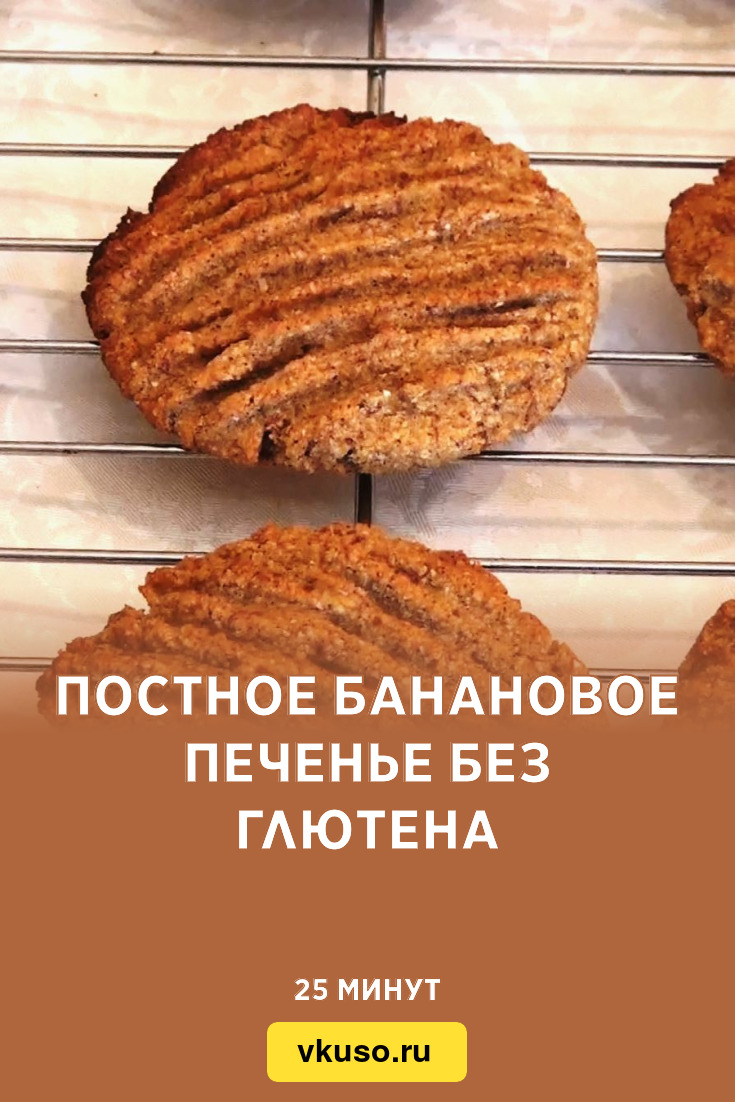 Постное банановое печенье без глютена, рецепт с фото и видео — Вкусо.ру