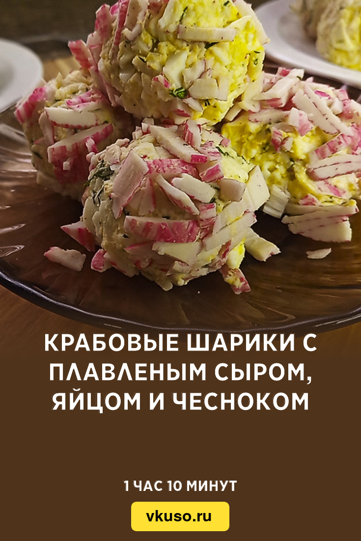 Крабовые шарики с плавленым сыром, яйцом и чесноком, рецепт с фото и видео  — Вкусо.ру