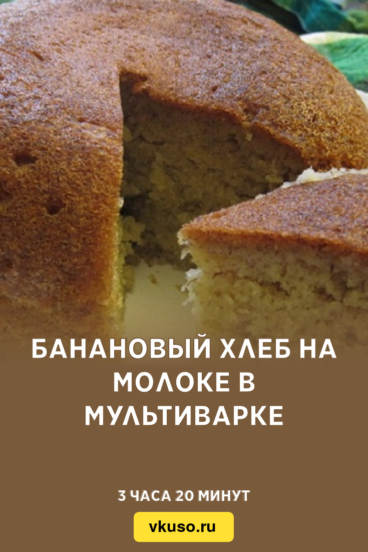 Банановый пирог в мультиварке: рецепт вкусной выпечки с фото | Готовим в мультиварках