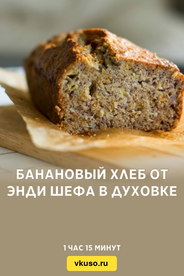 Банановый хлеб от Энди Шефа в духовке, рецепт с фото и видео — Вкусо.ру