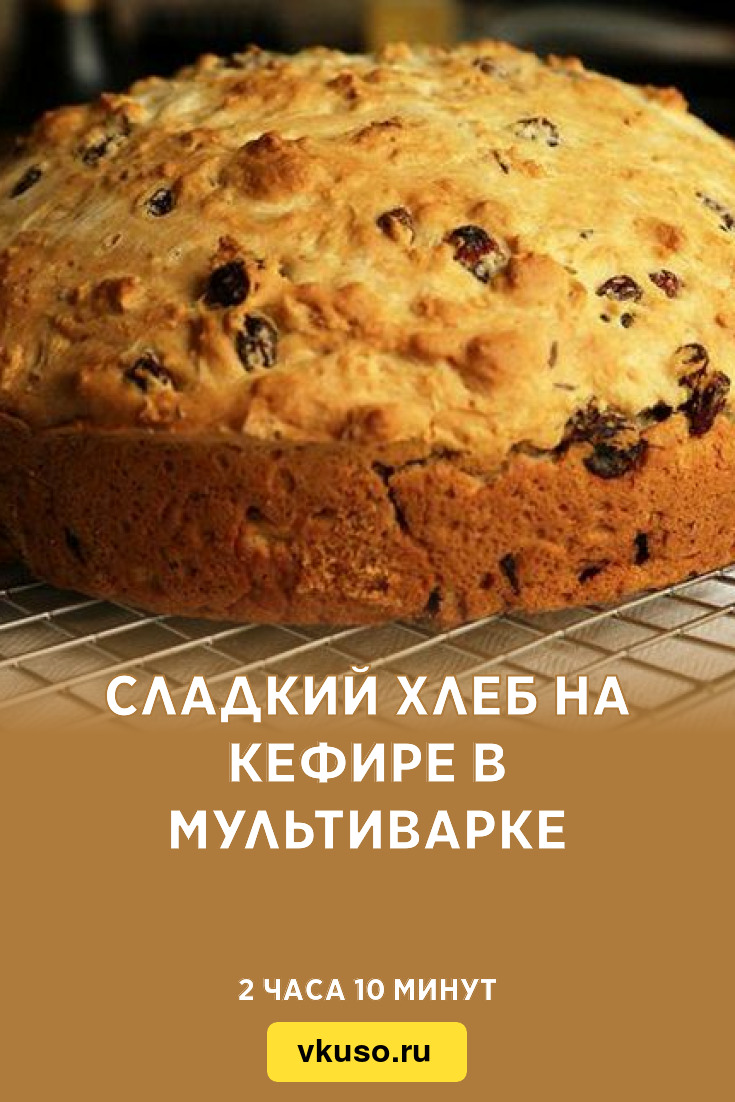 Сладкий хлеб на кефире в мультиварке, рецепт с фото и видео — Вкусо.ру