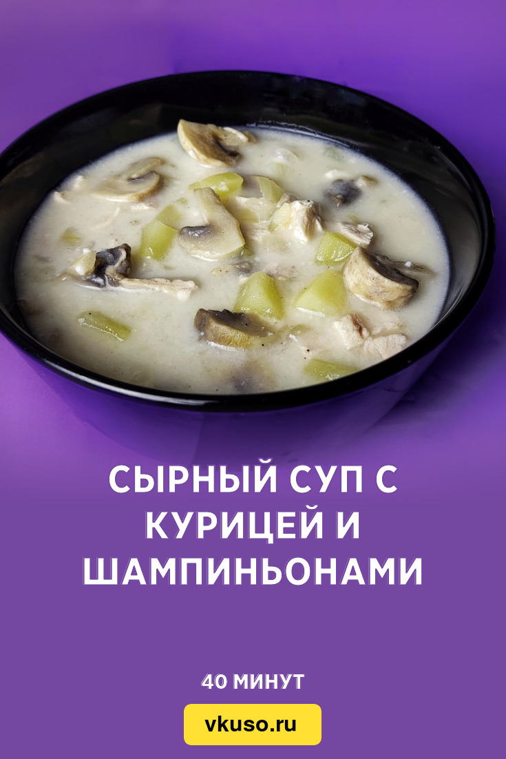 Сырный суп с курицей и шампиньонами, рецепт с фото и видео — Вкусо.ру