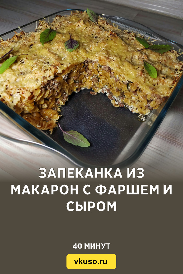 Запеканка из макарон с фаршем и сыром, рецепт с фото и видео — Вкусо.ру