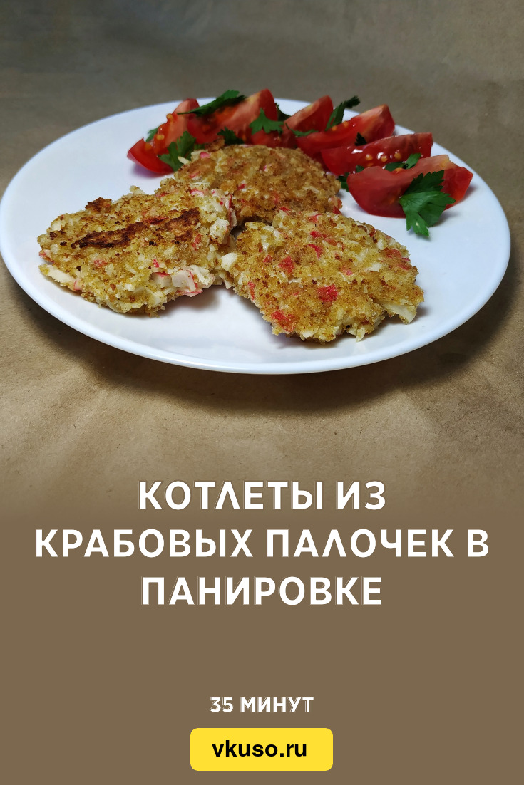 Котлеты из крабовых палочек в панировке, рецепт с фото и видео — Вкусо.ру