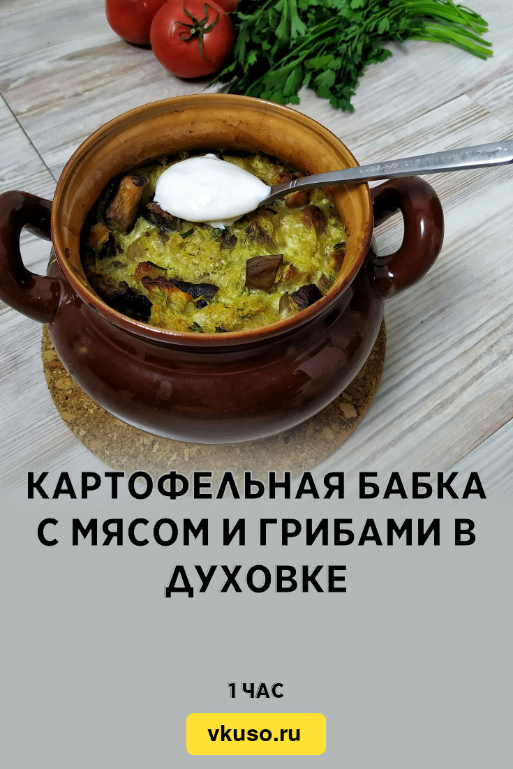 Картофельная бабка с мясом и грибами в духовке, рецепт с фото и видео —  Вкусо.ру