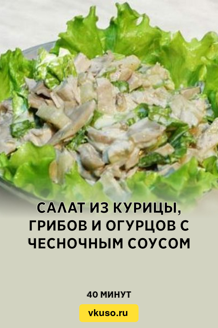 Салат из курицы, грибов и огурцов с чесночным соусом, рецепт с фото —  Вкусо.ру