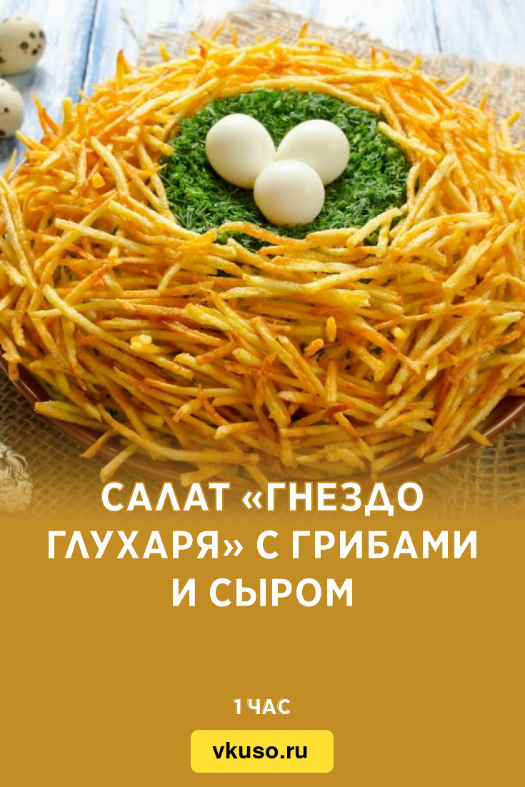 Салат «Гнездо глухаря» с курицей и грибами