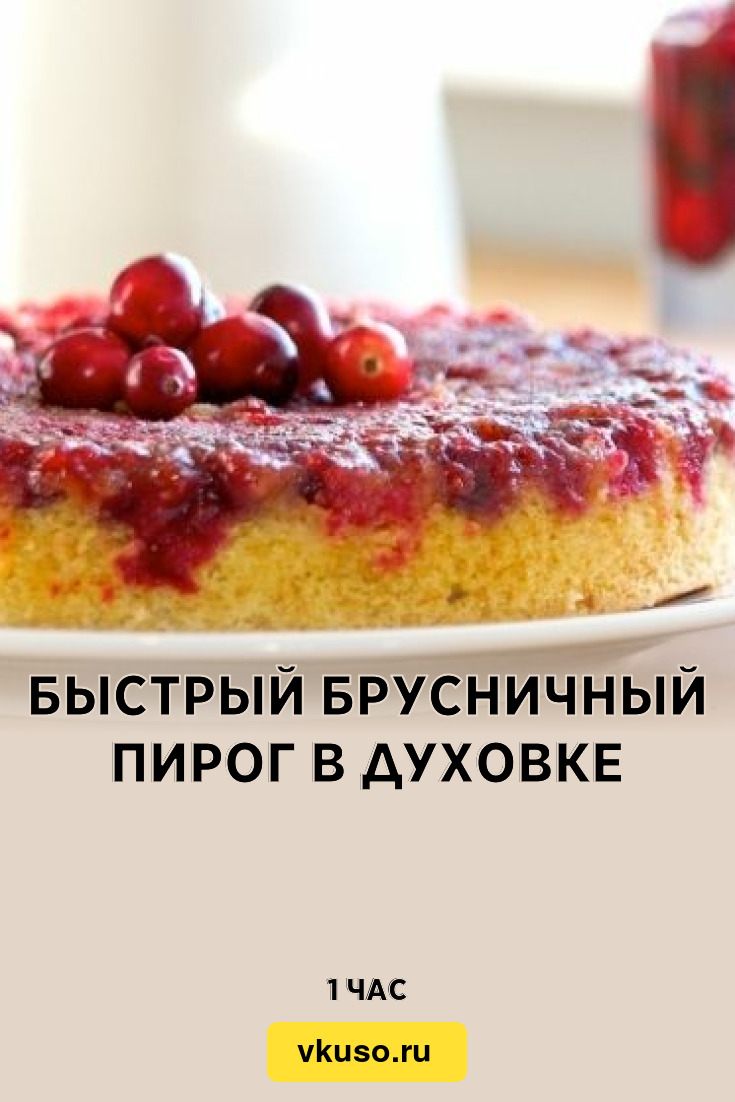 Быстрый брусничный пирог в духовке, рецепт с фото — Вкусо.ру