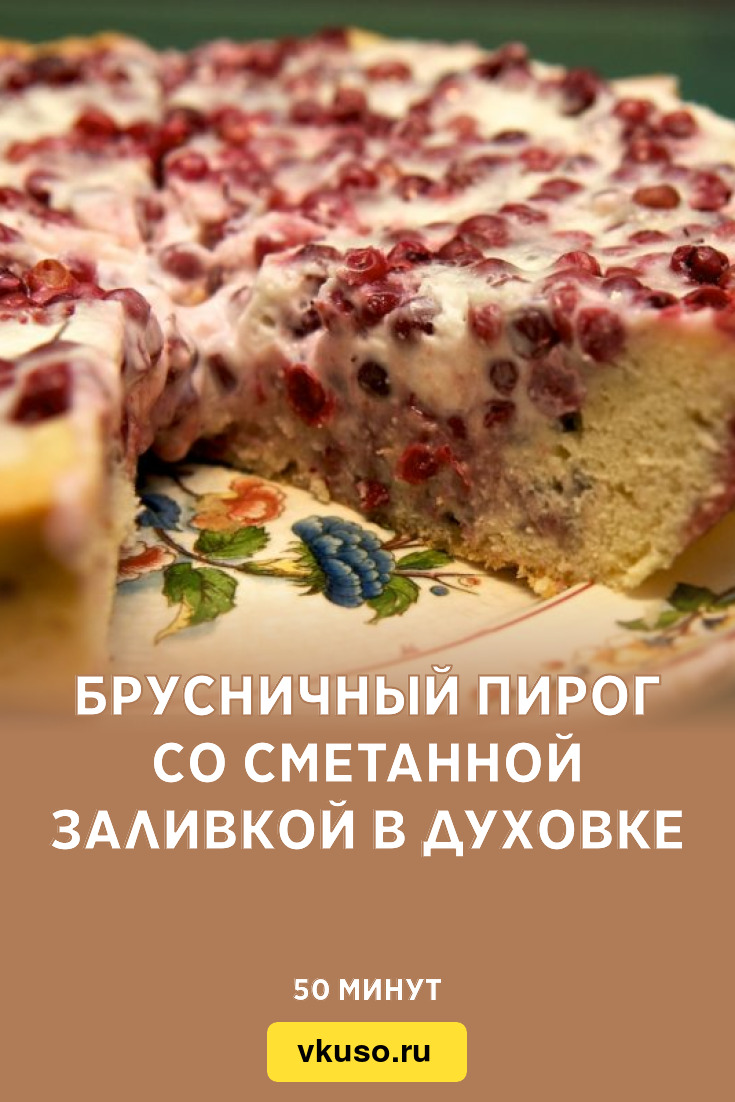 Брусничный пирог со сметанной заливкой в духовке, рецепт с фото — Вкусо.ру