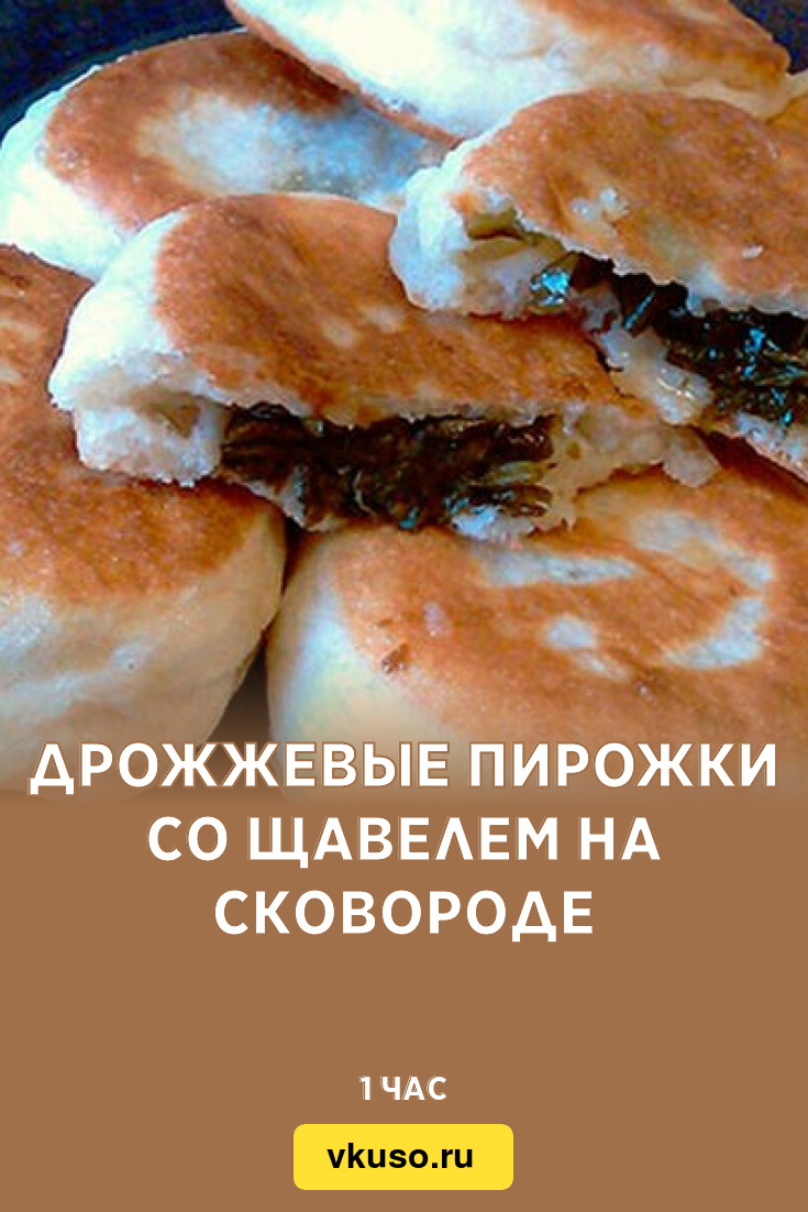 Дрожжевые пирожки со щавелем на сковороде, рецепт с фото и видео — Вкусо.ру