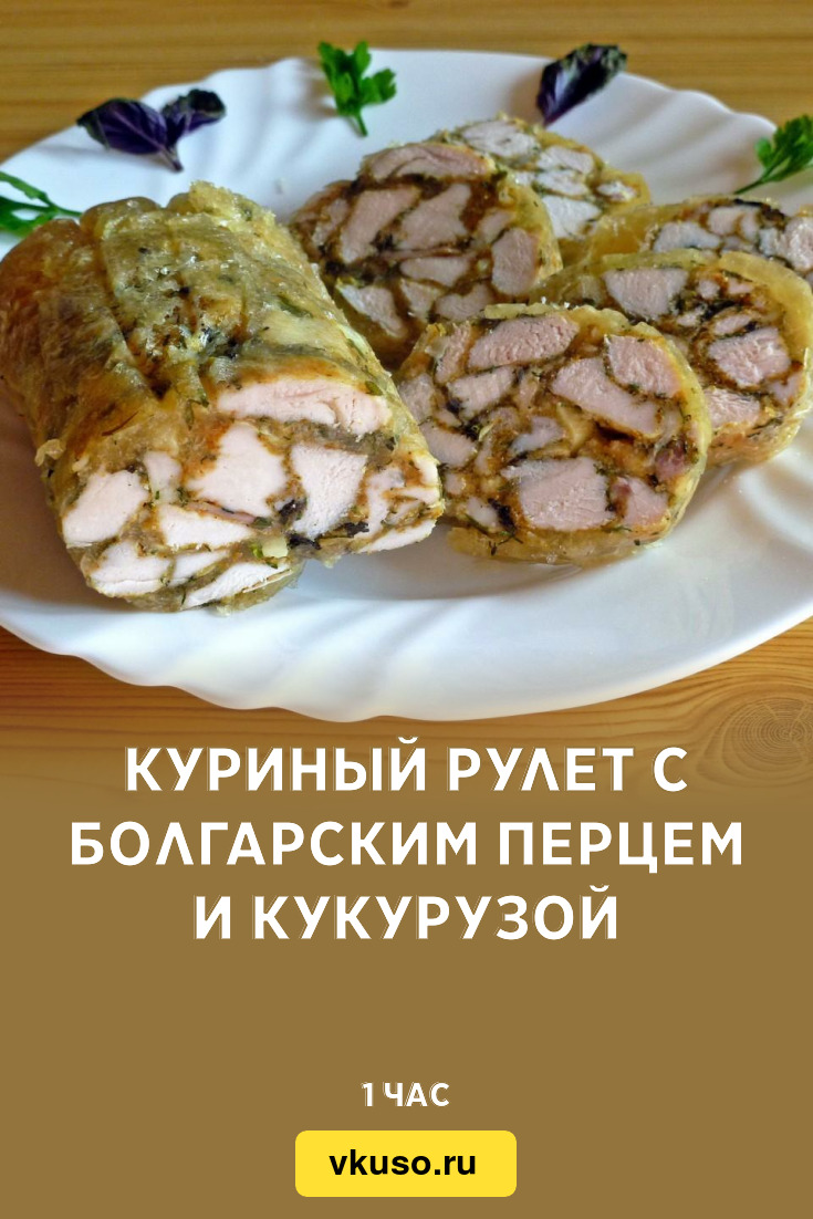 Куриный рулет с болгарским перцем и кукурузой, рецепт с