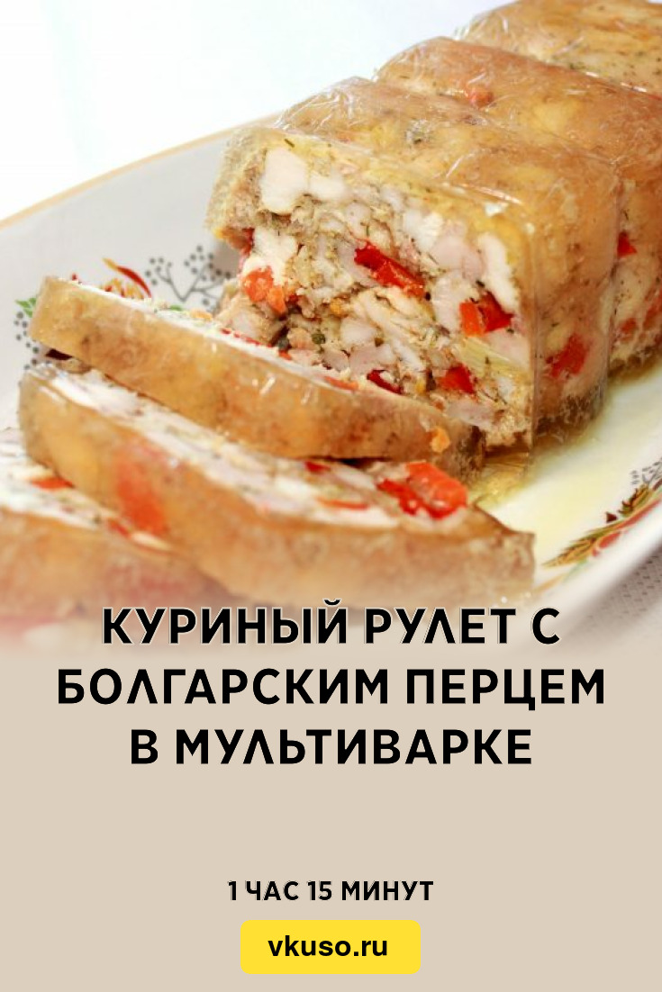 Куриный рулет с болгарским перцем в мультиварке, рецепт с фото и видео —  Вкусо.ру