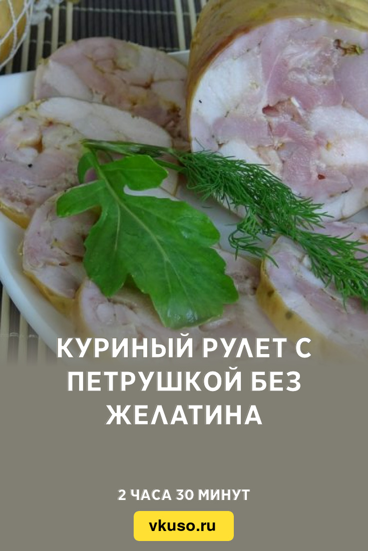 Куриный рулет с петрушкой без желатина, рецепт с фото — Вкусо.ру