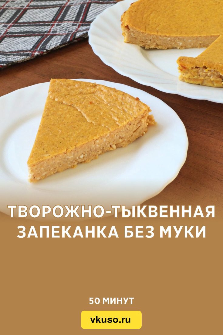 Творожно-тыквенная запеканка без муки, рецепт с фото и видео — Вкусо.ру