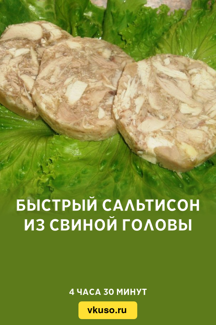 Быстрый сальтисон из свиной головы, рецепт с фото — Вкусо.ру