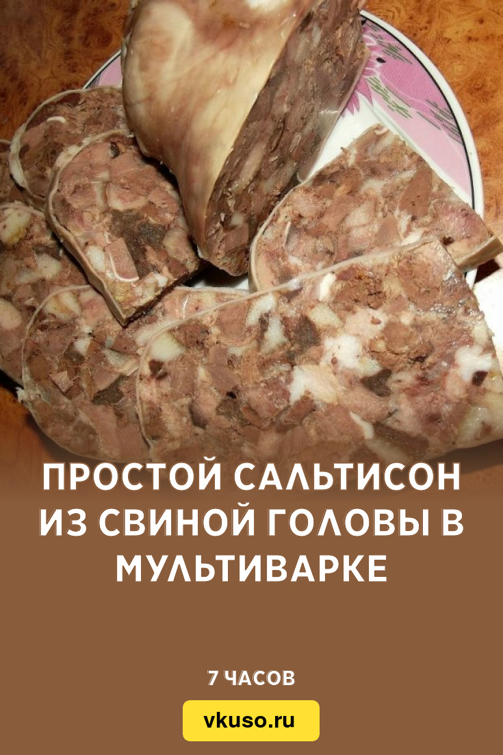 Простой сальтисон из свиной головы в мультиварке, рецепт с фото — Вкусо.ру