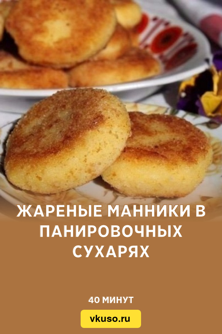 Жареные манники в панировочных сухарях, рецепт с фото пошагово — Вкусо.ру