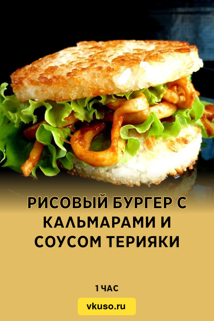 Рисовый бургер с кальмарами и соусом терияки, рецепт с фото пошагово —  Вкусо.ру