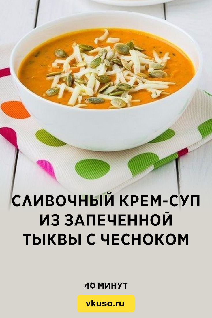 Сливочный крем-суп из запеченной тыквы с чесноком, рецепт с фото — Вкусо.ру