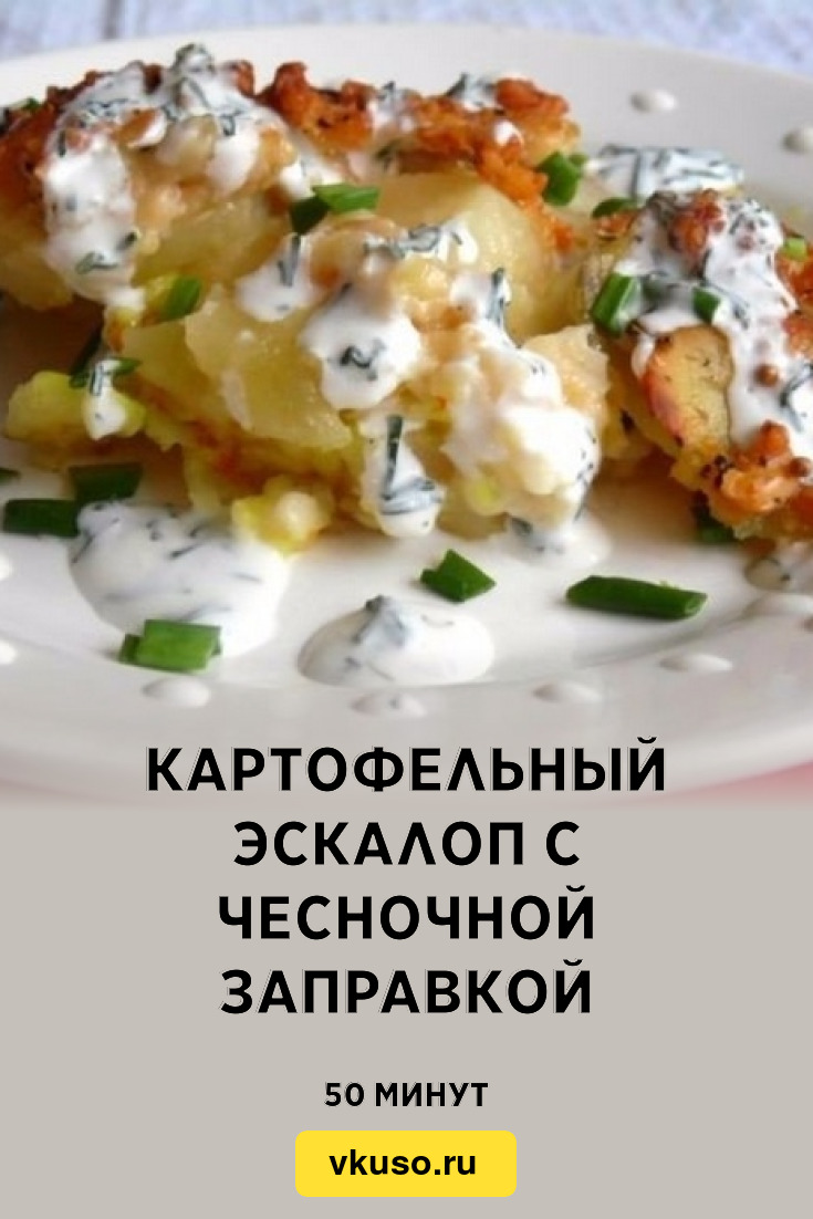 Картофельный эскалоп с чесночной заправкой, рецепт с фото пошагово —  Вкусо.ру