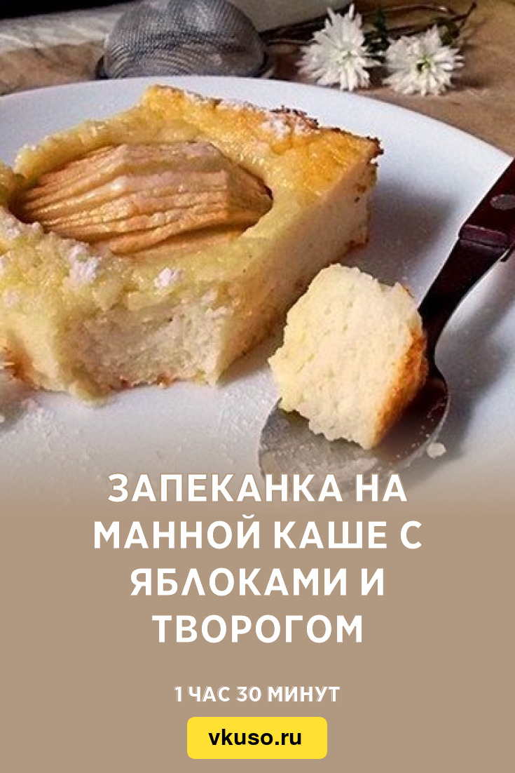 Запеканка на манной каше с яблоками и творогом, рецепт с фото — Вкусо.ру