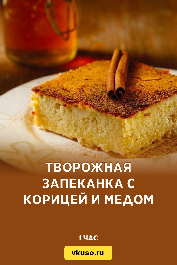 Творожная запеканка с корицей и медом, рецепт с фото — Вкусо.ру