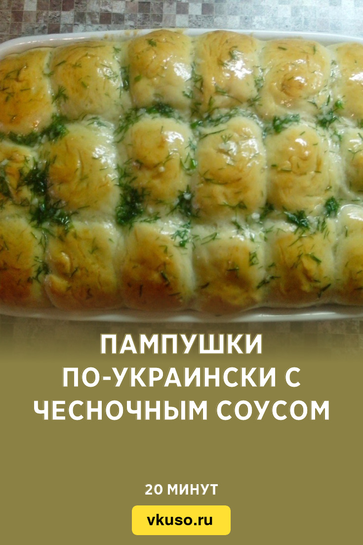 Пампушки по-украински с чесночным соусом, рецепт с фото — Вкусо.ру