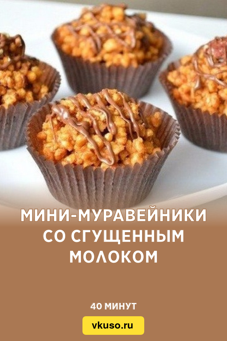 Мини-муравейники со сгущенным молоком, рецепт с фото — Вкусо.ру