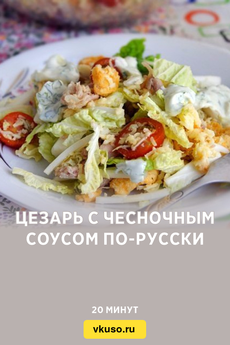 Цезарь с чесночным соусом по-русски, рецепт с фото пошагово — Вкусо.ру