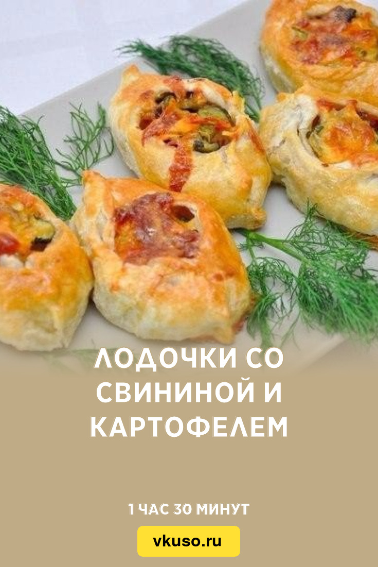 Лодочки со свининой и картофелем, рецепт с фото пошагово — Вкусо.ру