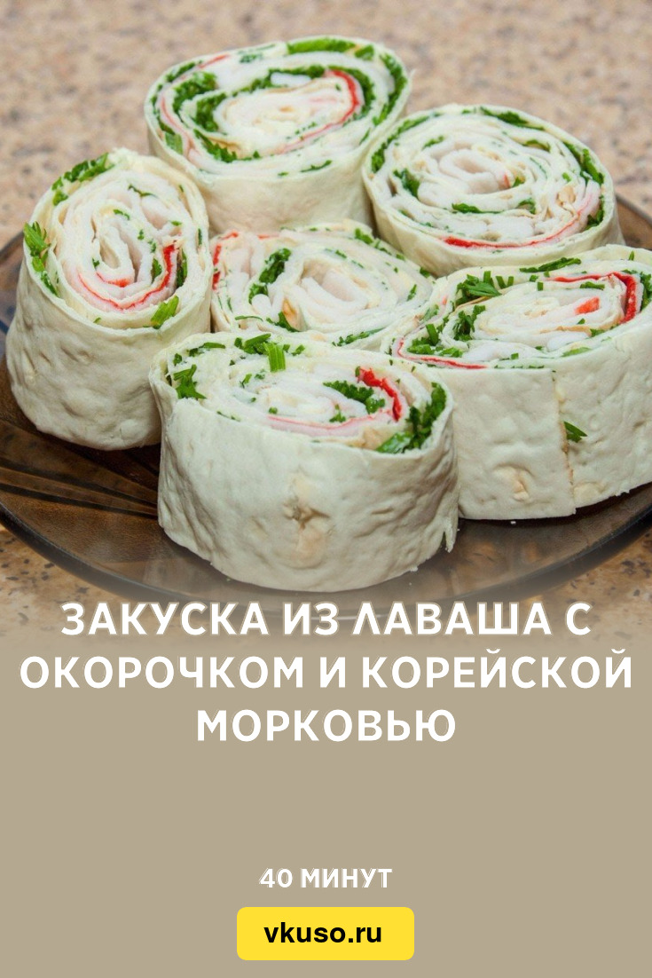 Закуска из лаваша с окорочком и корейской морковью, рецепт с фото — Вкусо.ру