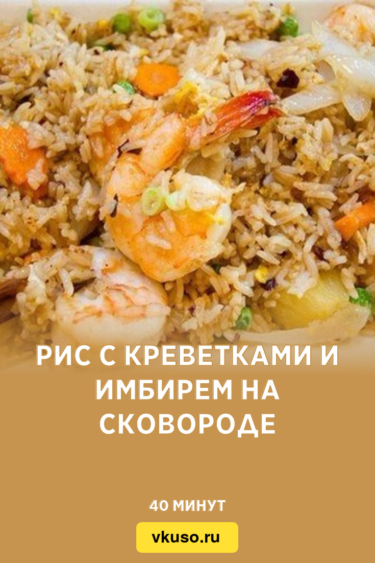 Рис с креветками и имбирем на сковороде, рецепт с фото — Вкусо.ру